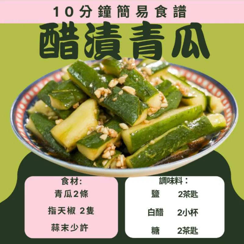 醋漬青瓜