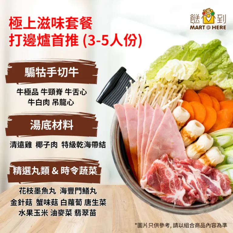 極上滋味套餐 打邊爐首推 (3-5人份)