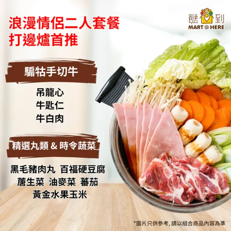 浪漫情侶二人套餐 打邊爐首