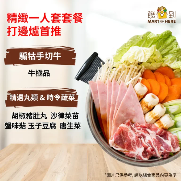 精緻一人套餐 (打邊爐首推)