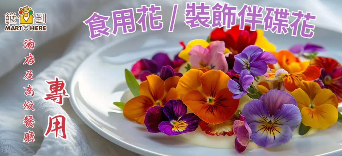 裝飾食用花