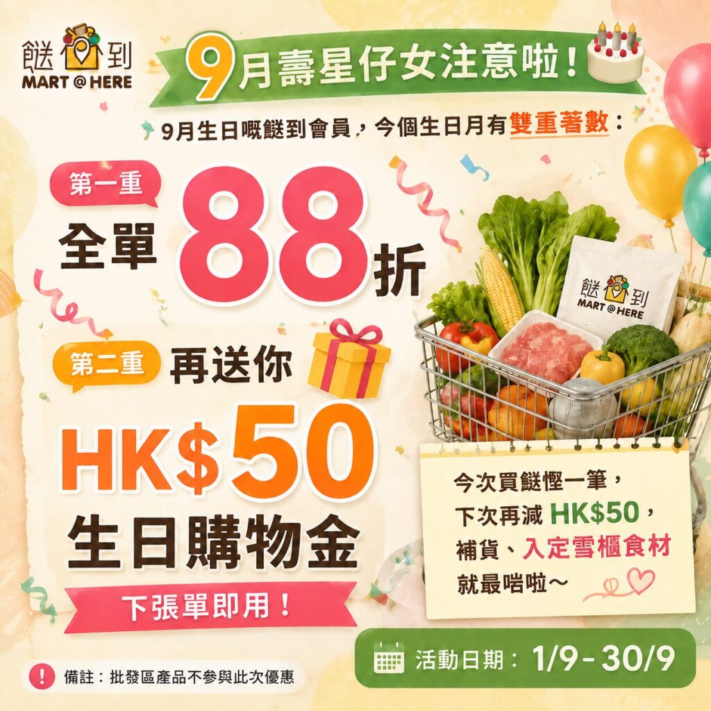 MARTHERE 餸到 九月優惠