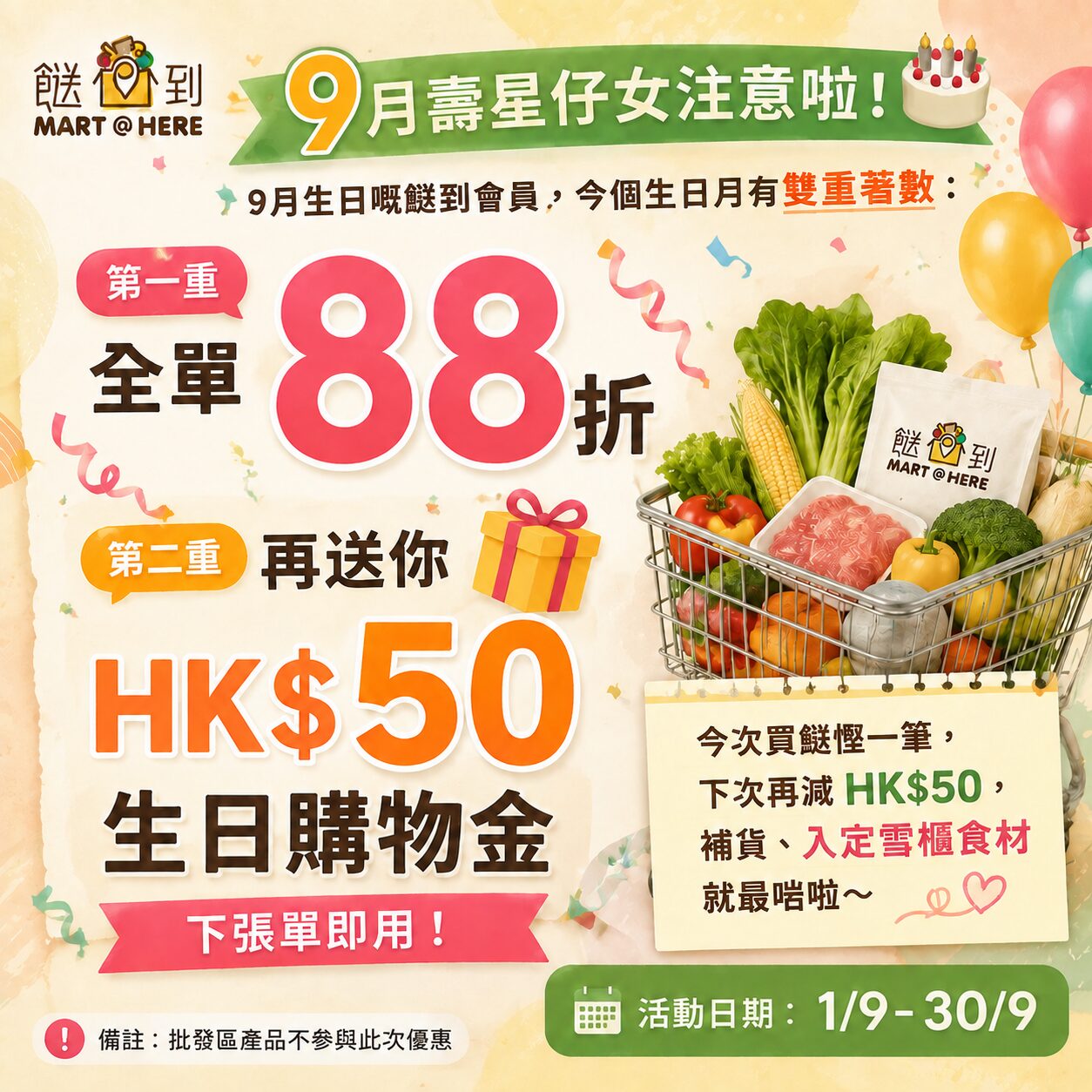 MARTHERE 餸到 九月優惠