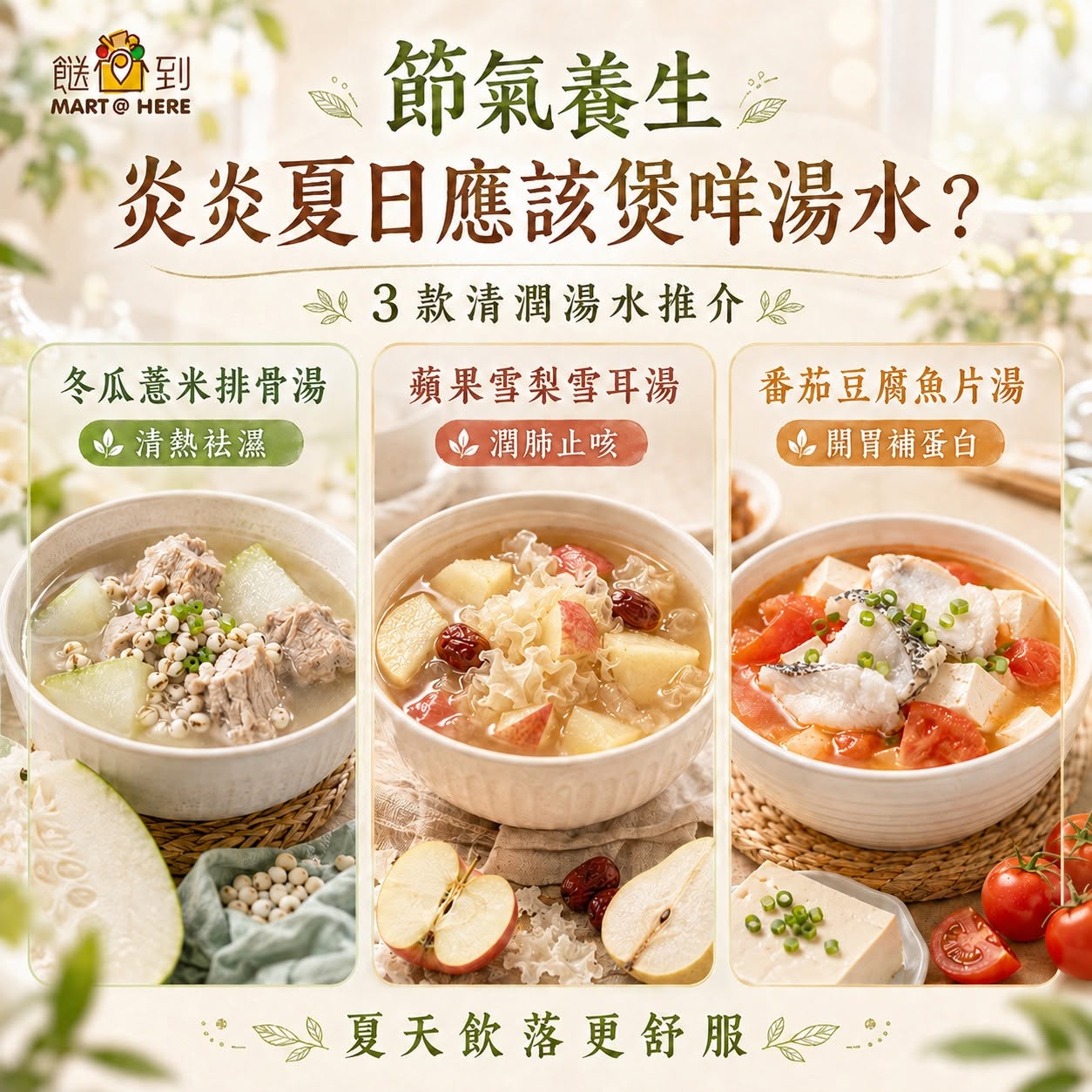 清潤消暑湯水